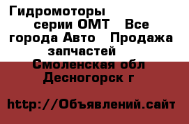 Гидромоторы Sauer Danfoss серии ОМТ - Все города Авто » Продажа запчастей   . Смоленская обл.,Десногорск г.